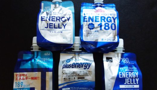 【ウイダーインゼリーの替わりを探せ！】格安エネルギーゼリー飲み比べまとめ【随時更新】
