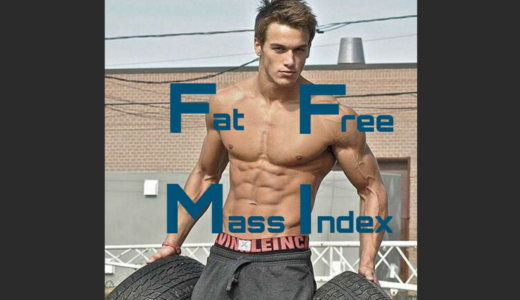 筋肉発達度をはかる「FFMI」とは？計算ツール/男女学年別の高い～低い目安も