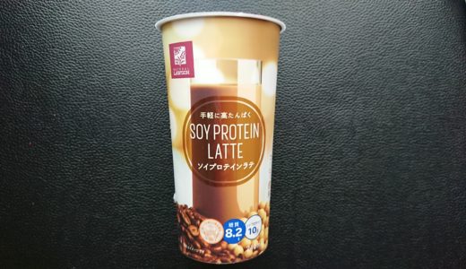 【ローソン】ソイプロテインラテは美味いのか？実際に飲んだ結果をレビュー【たんぱく質10g】