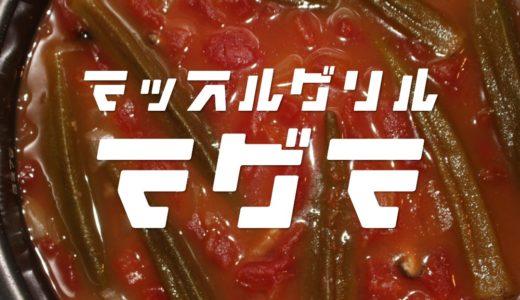 【3合・5合・10合】減量食マグマのレシピ/レビュー/栄養まとめ【沼のトマトアレンジ】