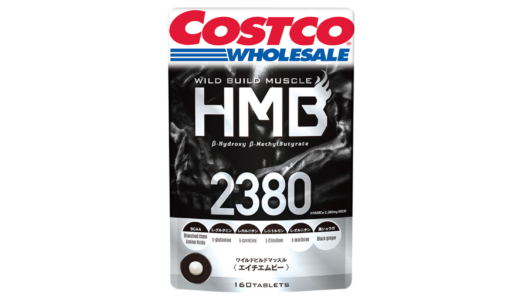 コストコで購入できるHMBは「2380HMB」成分とコスパについてまとめ