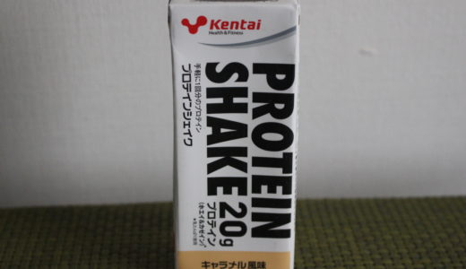 kentaiプロテインシェイクとは？実食レビュー&口コミで評価