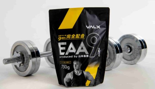 【山本義徳監修】VALXのEAA9購入レビュー【コスパ・効果・味】