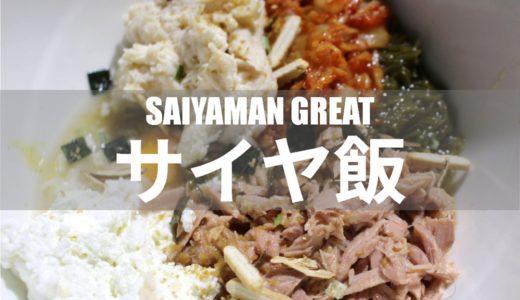オートミールの減量食「サイヤ飯」のレシピ&実食レビュー【サイヤマングレート】