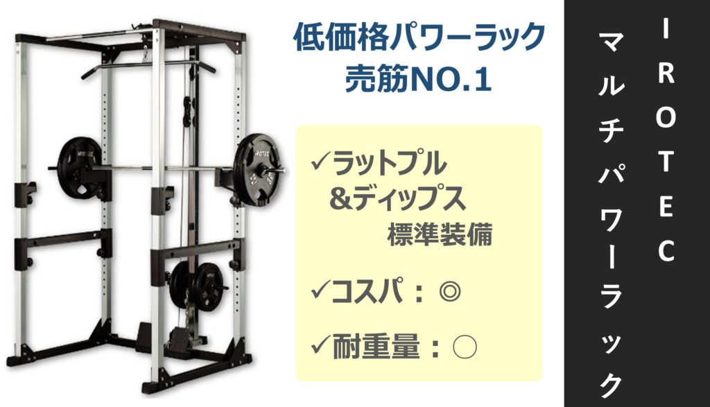 iROTEC パワーラック ベンチ付き ラットプルセット IROTEC