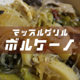 【3合・5合・10合】ボルケーノのレシピを公開&再現【火鍋風の減量食】