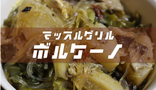 【3合・5合・10合】ボルケーノのレシピを公開&再現【火鍋風の減量食】