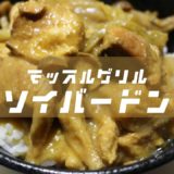 【マッスルグリル】ソイバー丼のレシピを公開&再現