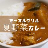 【マッスルグリル】ヘルシー夏野菜カレーのレシピを公開＆再現【炊飯器】