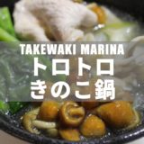 竹脇まりな「トロトロきのこ鍋」のレシピを公開&再現【たけまり】