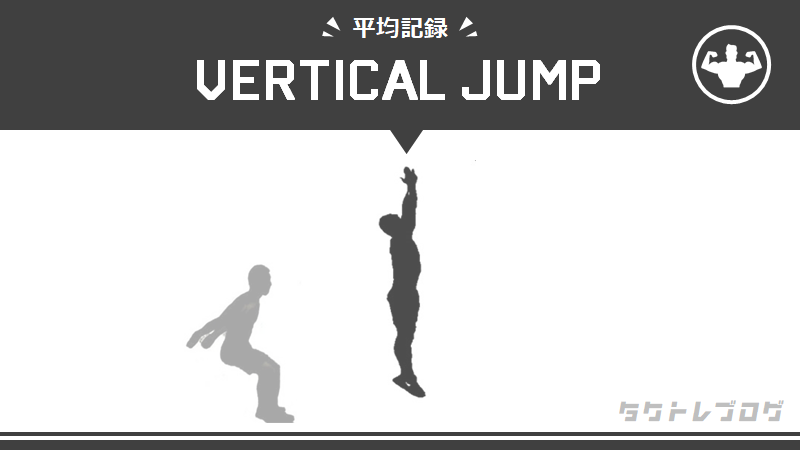 垂直跳びの平均は 学年 男女別に記録を9段階評価 タクトレブログ