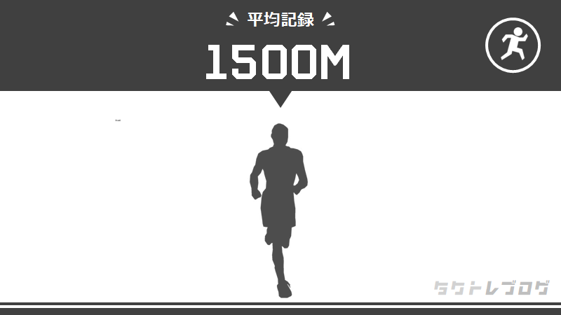 1500メートル走の平均タイムは 学年 男女別に速い 遅いの9段階目安タイムもまとめ タクトレブログ