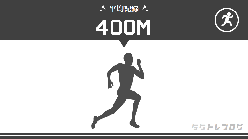 400メートル走の平均タイムは 学年 男女別に推定記録をまとめ タクトレブログ