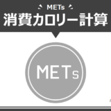 METs(メッツ)表による運動の消費カロリー計算フォーム