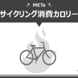 自転車(サイクリング)による消費カロリー計算機【走った距離・時間・体重から計算】