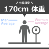 身長170cm男女の平均体重および痩せ～標準～肥満体重の目安まとめ