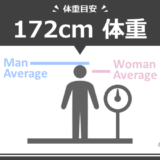 身長172cm男女の平均体重は何kg？標準体重や痩せ〜肥満の目安も