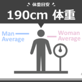 身長190cm男女の平均体重は何kg？標準体重や痩せ〜肥満の目安も
