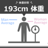 身長193cm男女の平均体重は何kg？標準体重や痩せ〜肥満の目安も