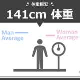 身長141cm男女の平均体重および痩せ～標準～肥満体重の目安まとめ