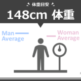 身長148cm男女の平均体重および痩せ～標準～肥満体重の目安まとめ