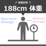 身長188cm男女の平均体重は何kg？標準体重や痩せ〜肥満の目安も