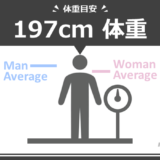 身長197cm男女の平均体重は何kg？標準体重や痩せ〜肥満の目安も