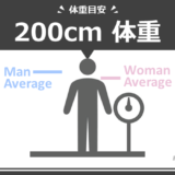 身長200cm男女の平均体重は何kg？標準体重や痩せ〜肥満の目安も